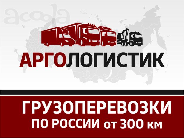 Грузоперевозки, переезды по городу, области и всей России.